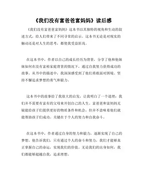 《我们没有富爸爸富妈妈》读后感