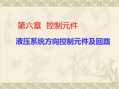 控制元件——方向控制阀PPT课件