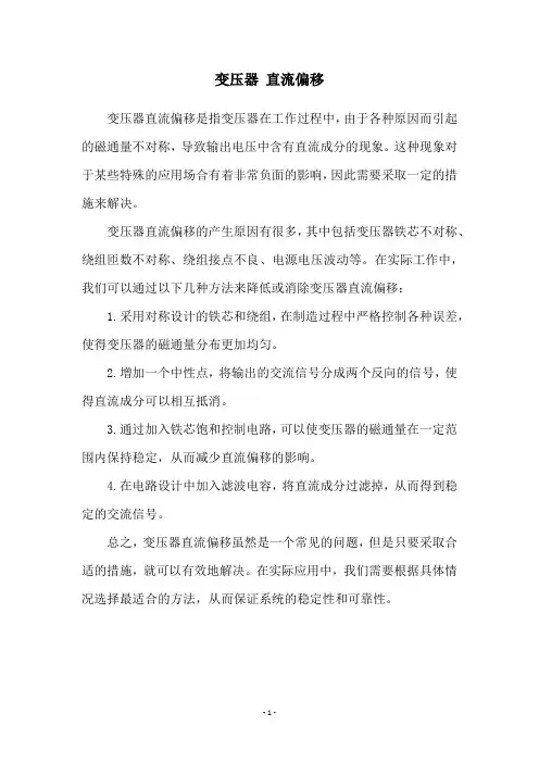 变压器 直流偏移