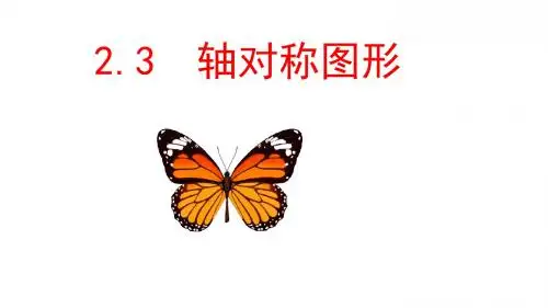 青岛版八年级数学上册：2.3 轴对称图形 课件 (共23张PPT)