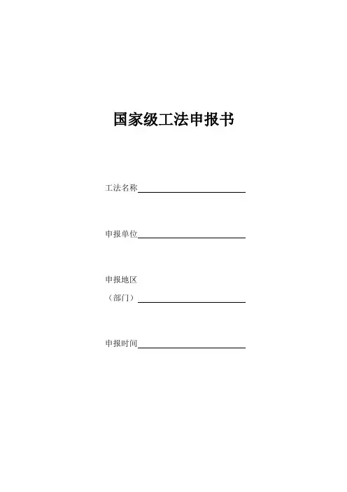 国家级工法申报书(格式)