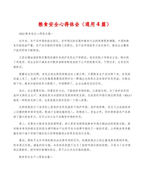 粮食安全心得体会(通用4篇)