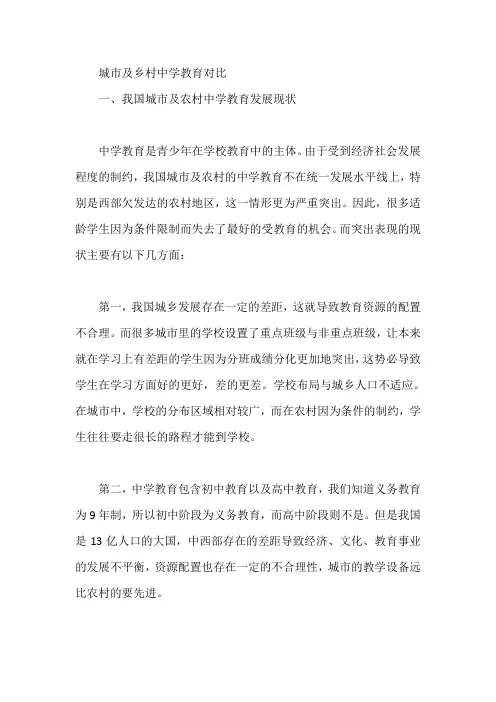 城市及乡村中学教育对比【论文】