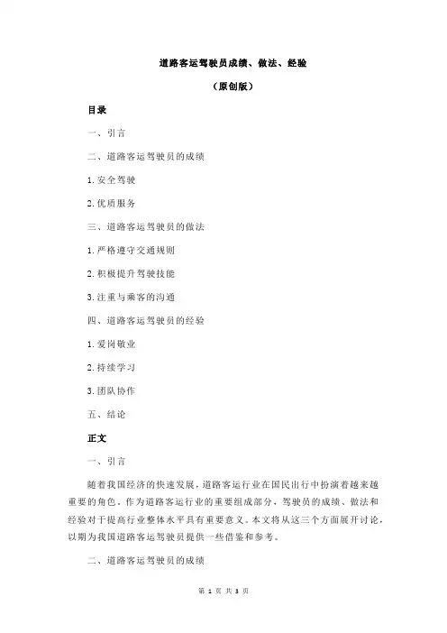 道路客运驾驶员成绩、做法、经验