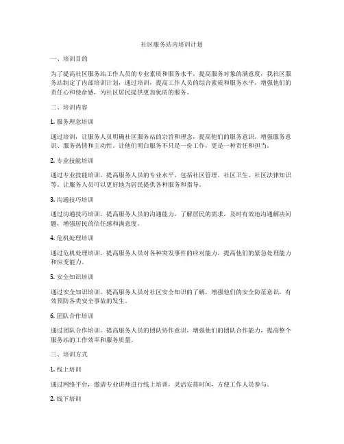 社区服务站内培训计划