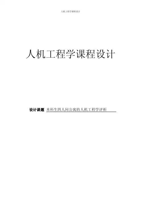 人机工程学课程设计