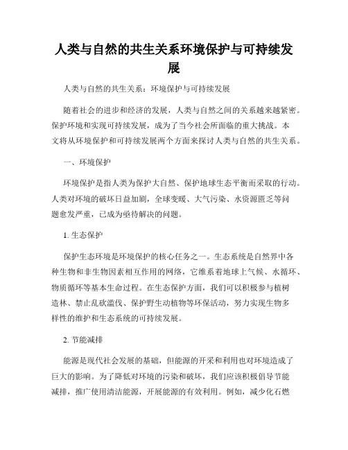 人类与自然的共生关系环境保护与可持续发展
