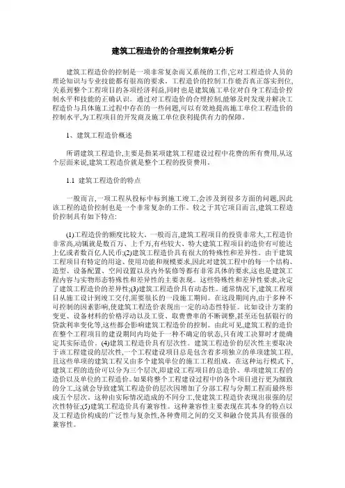 建筑工程造价的合理控制策略分析