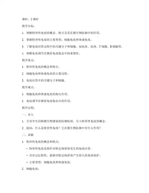 大学微生物特异性免疫教案