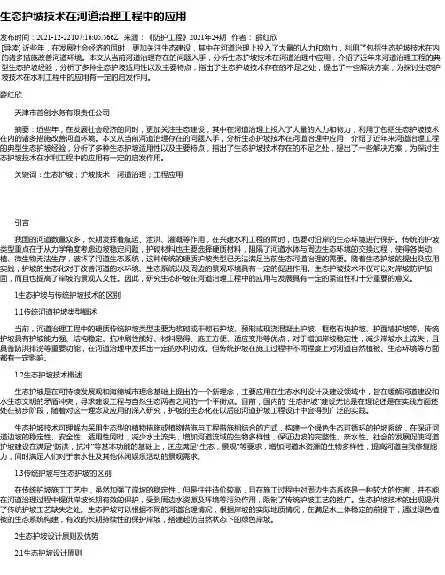 生态护坡技术在河道治理工程中的应用