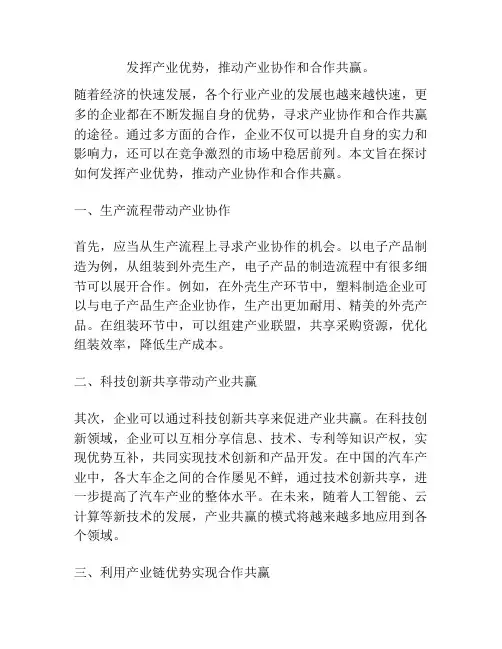 发挥产业优势,推动产业协作和合作共赢。