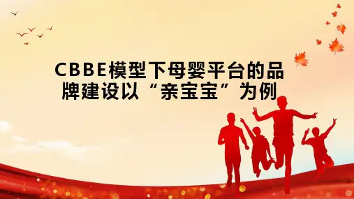 CBBE模型下母婴平台的品牌建设以“亲宝宝”为例