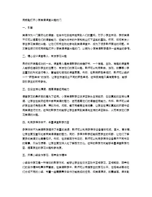 用钥匙打开小学英语课堂兴趣的门
