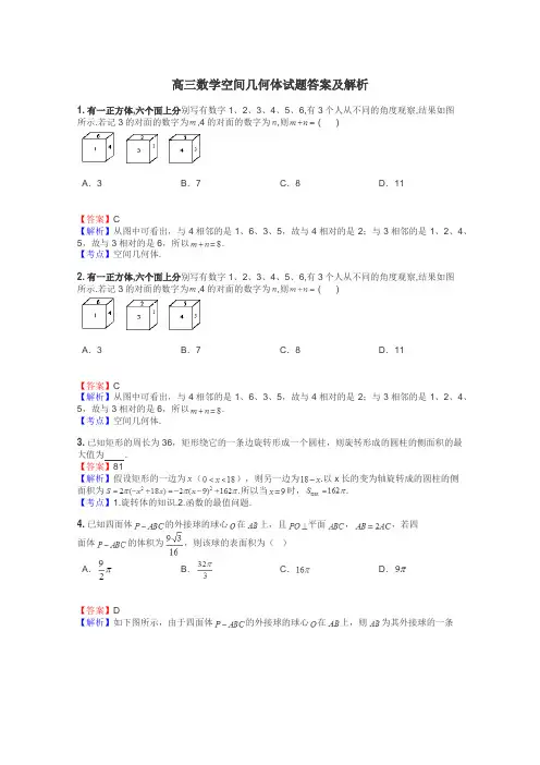 高三数学空间几何体试题答案及解析
