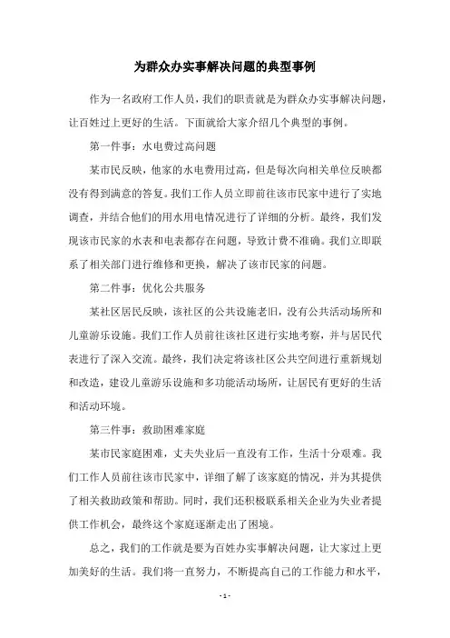 为群众办实事解决问题的典型事例