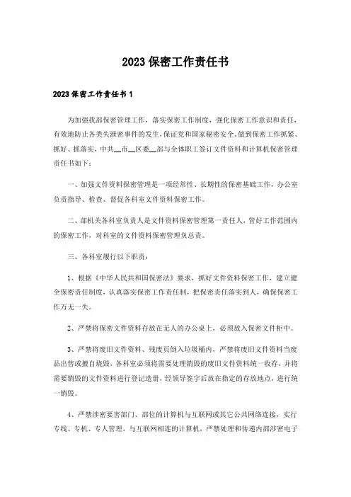 2023保密工作责任书_2