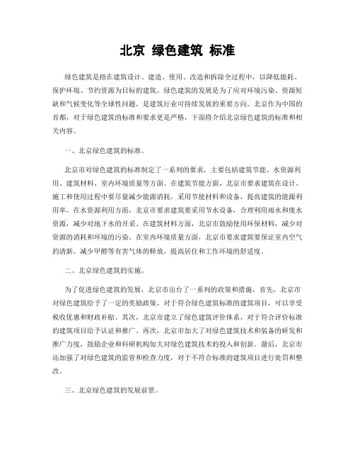 北京 绿色建筑 标准