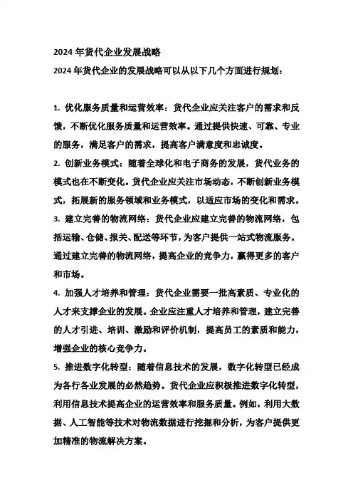 2024年货代企业发展战略