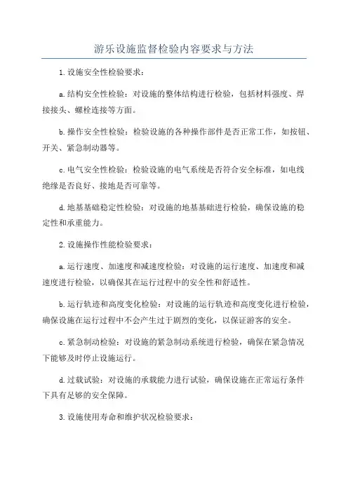 游乐设施监督检验内容要求与方法