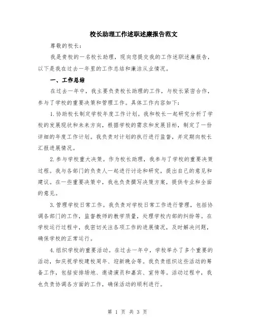 校长助理工作述职述廉报告范文
