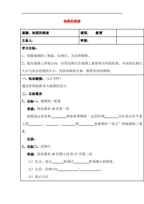 初中地理-地图的阅读导学案4 最新