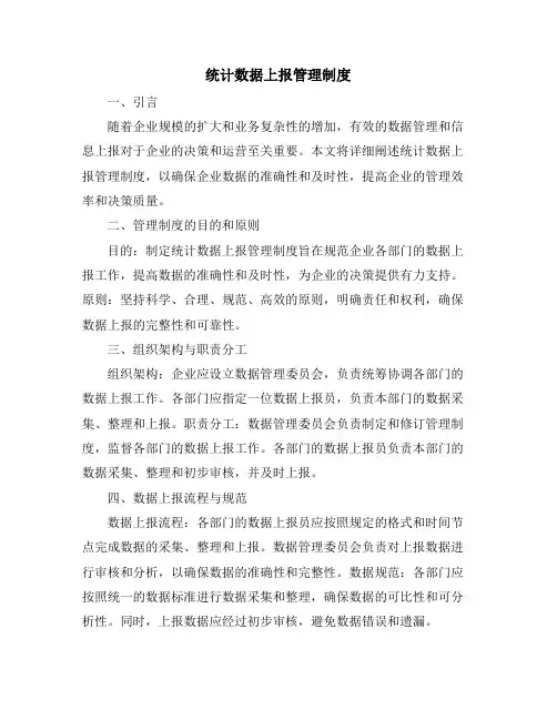 统计数据上报管理制度
