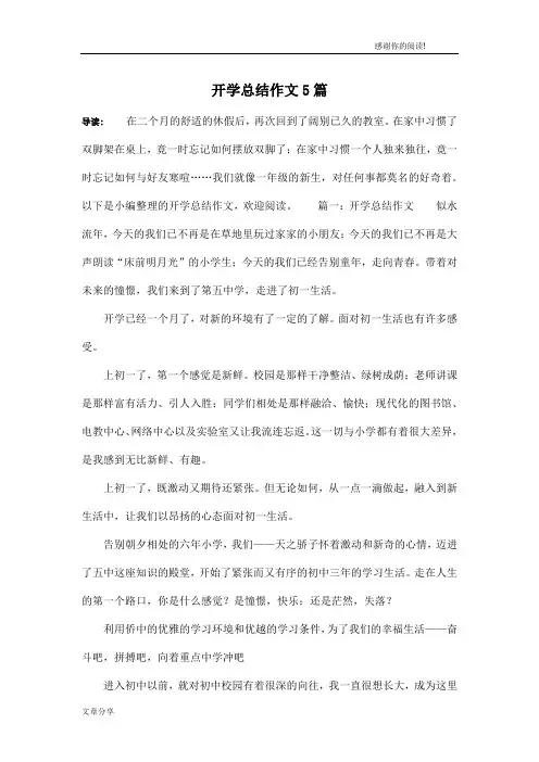 开学总结作文5篇