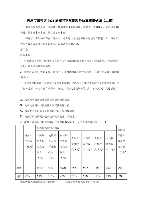 天津市南开区2024届高三下学期政治仿真模拟试题(二模)含答案