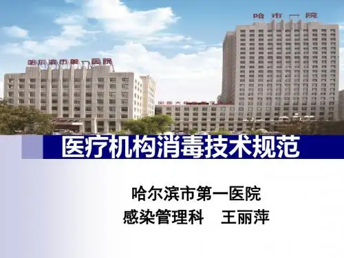 医疗机构消毒技术规范培训课件(ppt 67张)