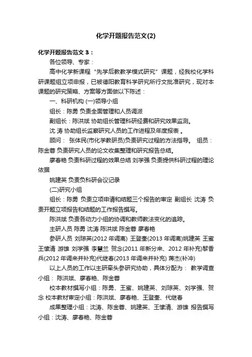 化学开题报告范文（2）