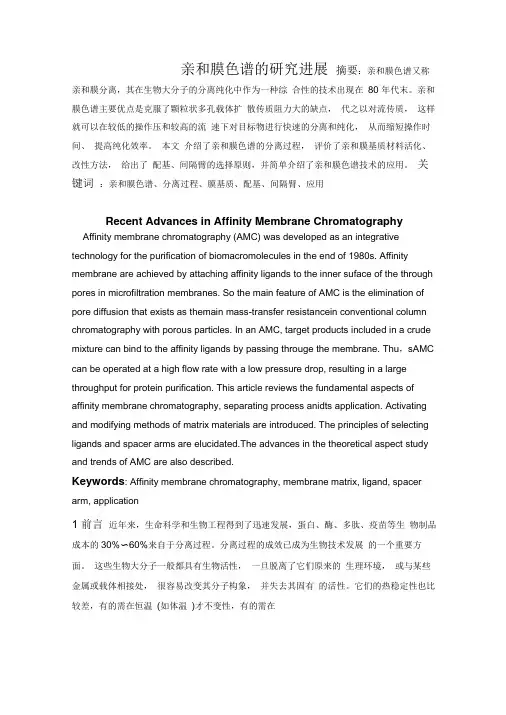 亲和膜色谱的研究进展