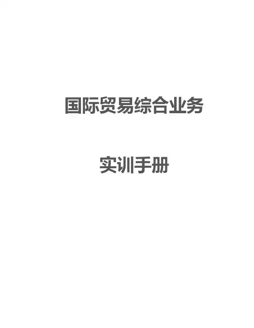 国际贸易综合业务实训指导