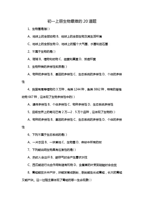 初一上册生物最难的20道题