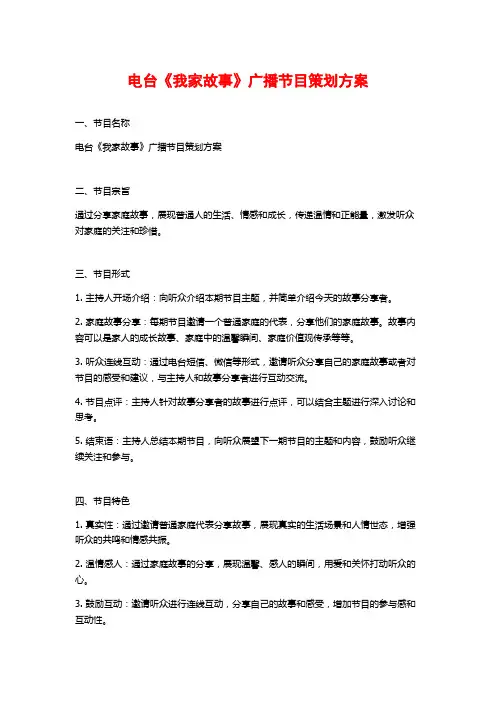电台《我家故事》广播节目策划方案