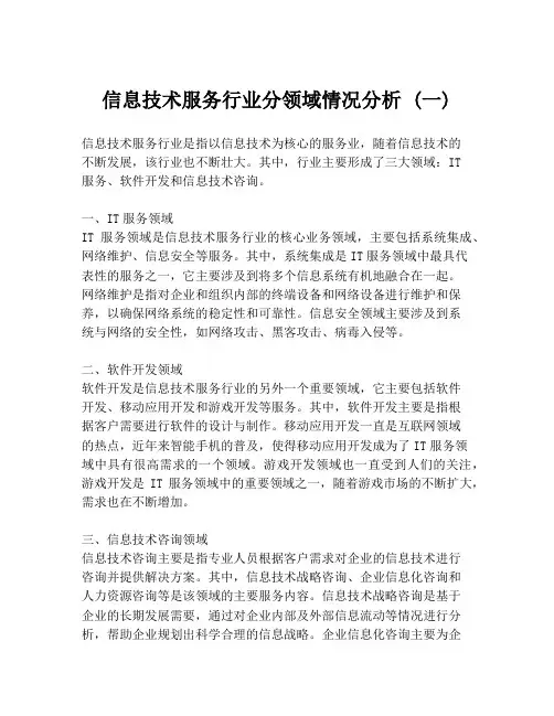 信息技术服务行业分领域情况分析 (一)