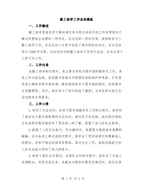 勤工助学工作总结模板