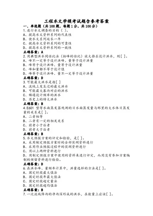工程水文学模考试题含参考答案