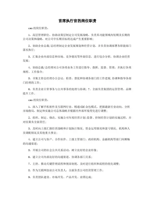 首席执行官的岗位职责