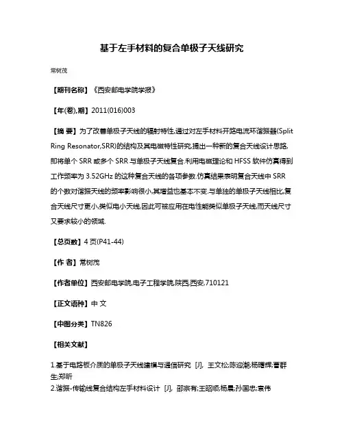 基于左手材料的复合单极子天线研究