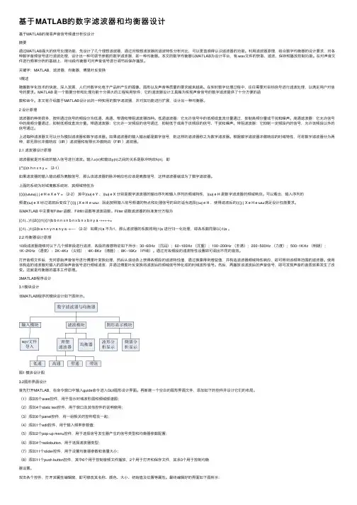 基于MATLAB的数字滤波器和均衡器设计