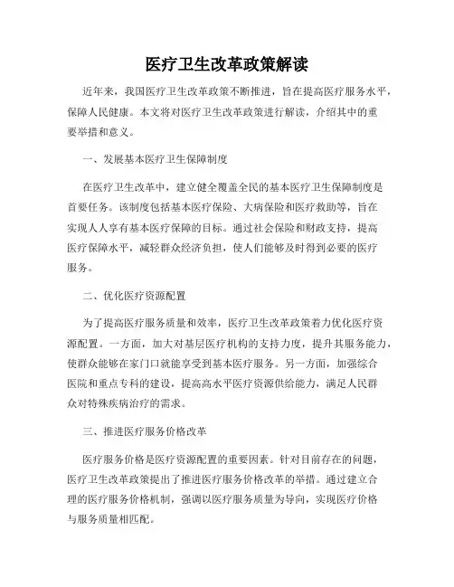 医疗卫生改革政策解读