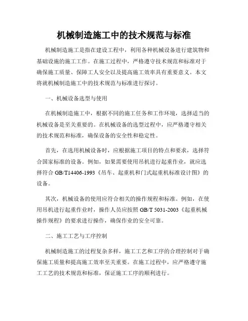 机械制造施工中的技术规范与标准