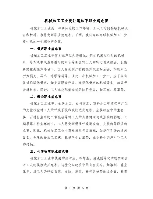 机械加工工业要注意如下职业病危害（三篇）