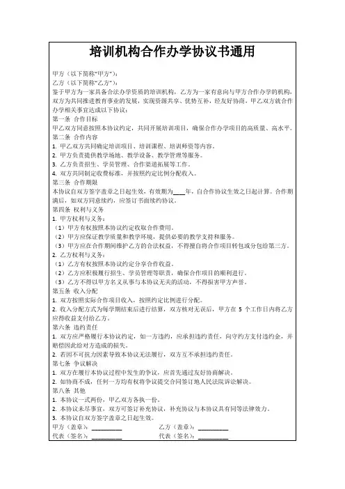 培训机构合作办学协议书通用