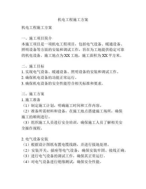 机电工程施工方案