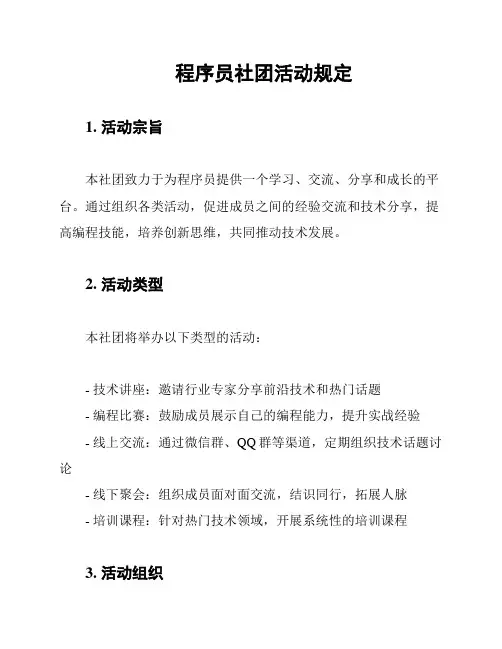 程序员社团活动规定