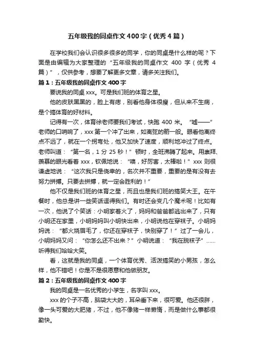 五年级我的同桌作文400字（优秀4篇）