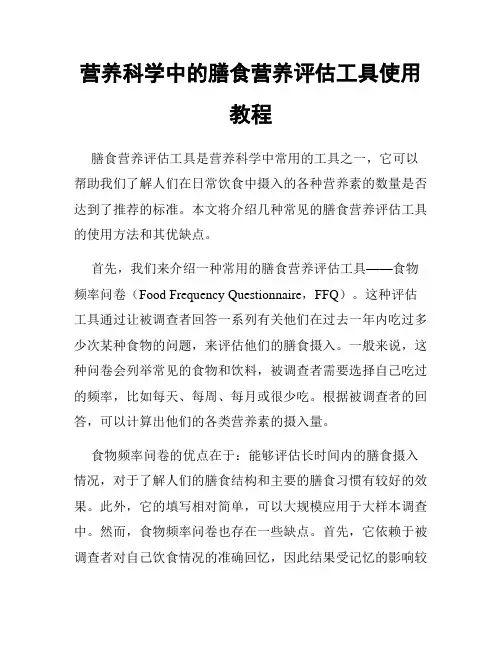 营养科学中的膳食营养评估工具使用教程