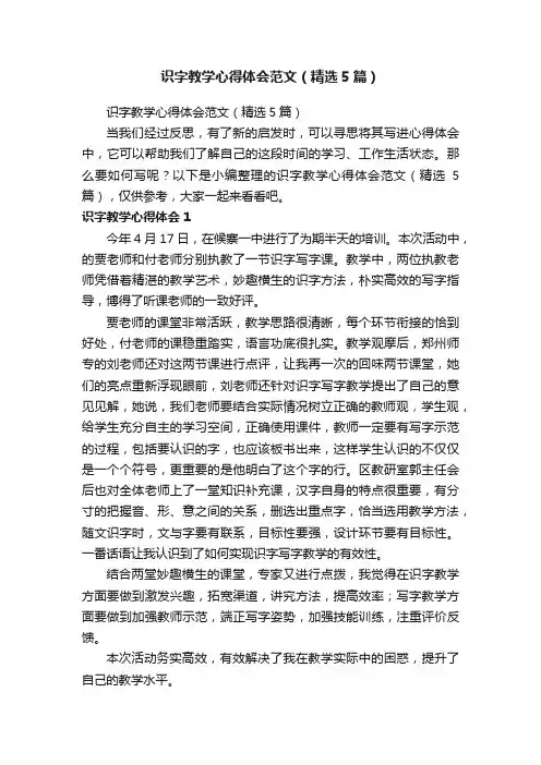 识字教学心得体会范文（精选5篇）