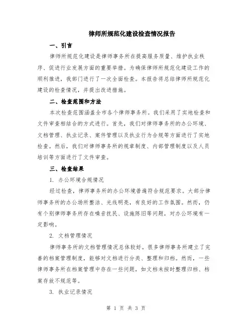 律师所规范化建设检查情况报告